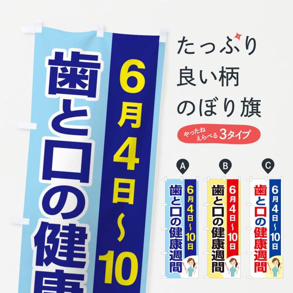 のぼり旗 歯と口の健康週間・歯磨き・オーラルケア