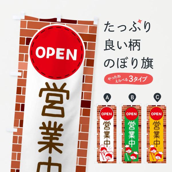 のぼり旗 営業中・OPEN : のぼり旗 グッズプロ - 通販 - Yahoo