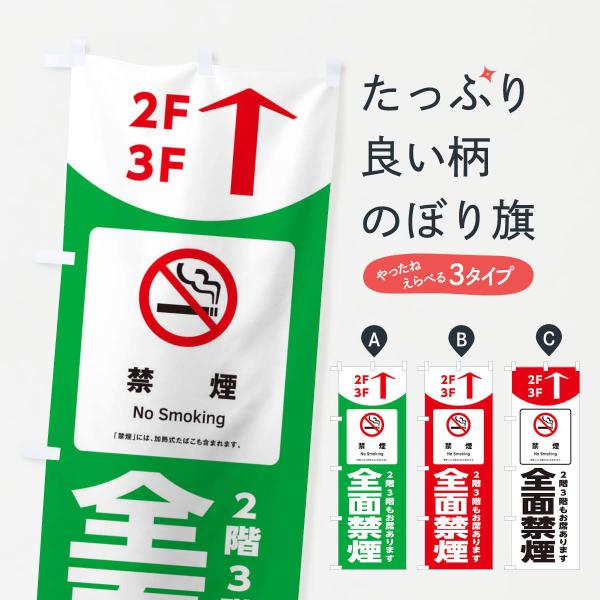 のぼり旗 全面禁煙・2階3階席あります