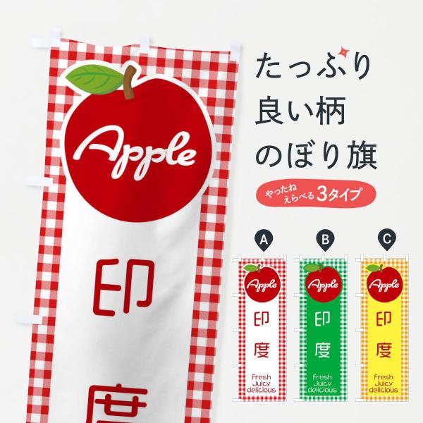 のぼり旗 印度・りんご・林檎