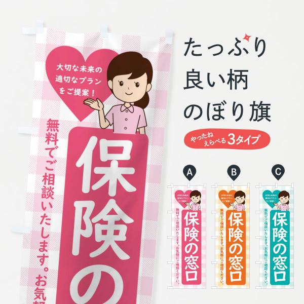 のぼり旗 保険の窓口・保険の相談