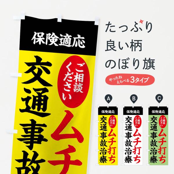のぼり旗 交通事故治療・むち打ち・保険治療