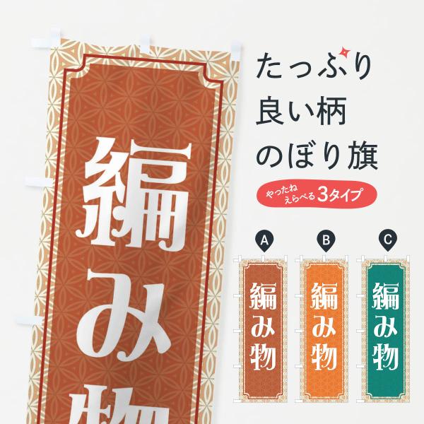 のぼり旗 編み物・レトロ : のぼり旗 グッズプロ - 通販 - Yahoo