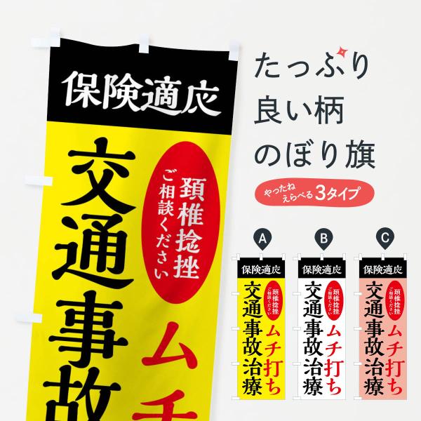 のぼり旗 交通事故治療・むち打ち・保険治療