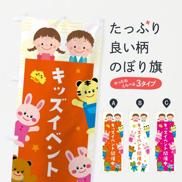 XXLA のぼり旗 イベント開催中キッズ・キッズ●のぼり旗の内容 :のぼり旗 イベント開催中キッズ・キッズ●印刷 : フルカラーダイレクト印刷●基本サイズ : 60cm×180cm （リサイズ変更できます）●その他用途に合わせて選べるサイズ...