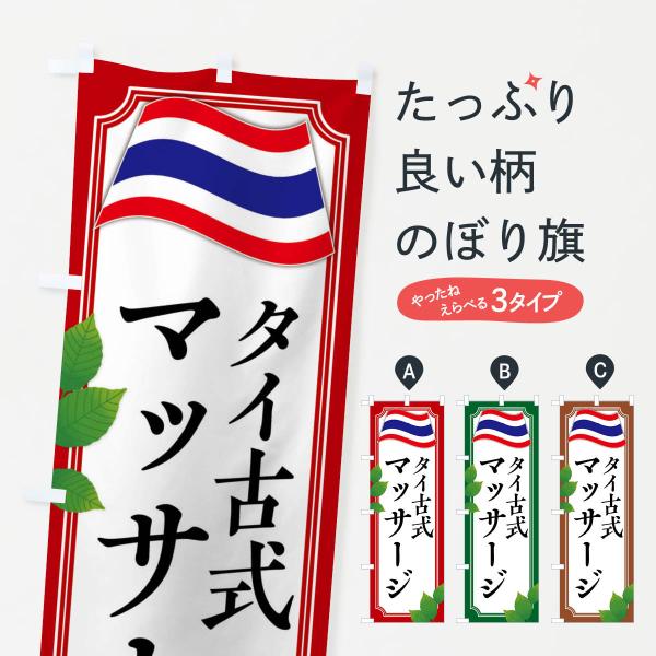 のぼり旗 タイ古式マッサージ