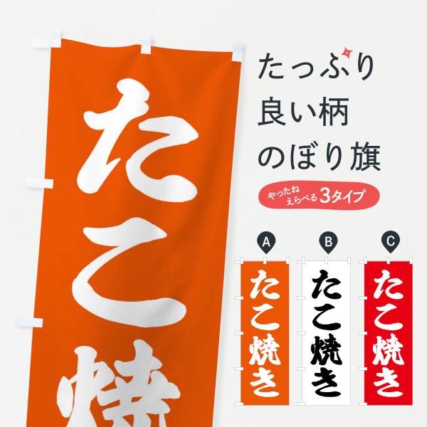 XXS4 のぼり旗 たこ焼き●のぼり旗の内容 :のぼり旗 たこ焼き●印刷 : フルカラーダイレクト印刷●基本サイズ : 60cm×180cm （リサイズ変更できます）●その他用途に合わせて選べるサイズ。●生地 : ポンジ、テトロンポンジ（一...