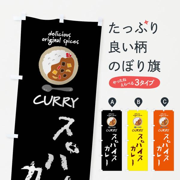 XXU7 のぼり旗 スパイスカレー・カレーライス●のぼり旗の内容 :のぼり旗 スパイスカレー・カレーライス●印刷 : フルカラーダイレクト印刷●基本サイズ : 60cm×180cm （リサイズ変更できます）●その他用途に合わせて選べるサイズ...