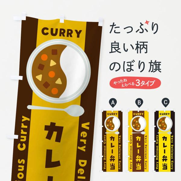 XY05 のぼり旗 カレー弁当・イラスト●のぼり旗の内容 :のぼり旗 カレー弁当・イラスト●印刷 : フルカラーダイレクト印刷●基本サイズ : 60cm×180cm （リサイズ変更できます）●その他用途に合わせて選べるサイズ。●生地 : ポ...