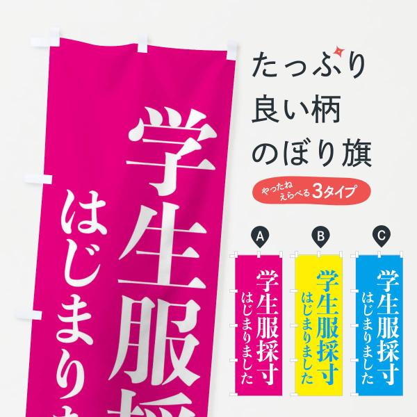 のぼり旗 学生服採寸はじまりました : のぼり旗 グッズプロ - 通販