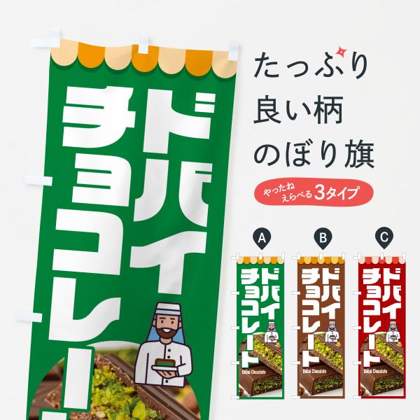 Y5XG のぼり旗 ドバイチョコレート・ピスタチオ・カダイフ・板チョコ●のぼり旗の内容 :のぼり旗 ドバイチョコレート・ピスタチオ・カダイフ・板チョコ●印刷 : フルカラーダイレクト印刷●基本サイズ : 60cm×180cm （リサイズ変更...