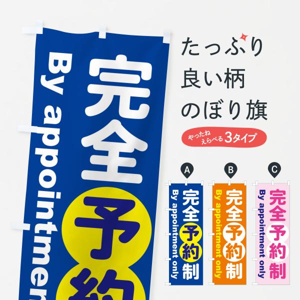 のぼり旗 完全予約制・予約受付中・要予約