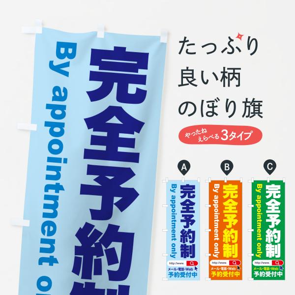 のぼり旗 完全予約制・予約受付中・要予約