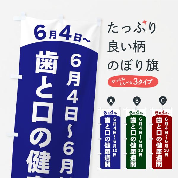 のぼり旗 6月4日〜6月10日・歯と口の健康週間