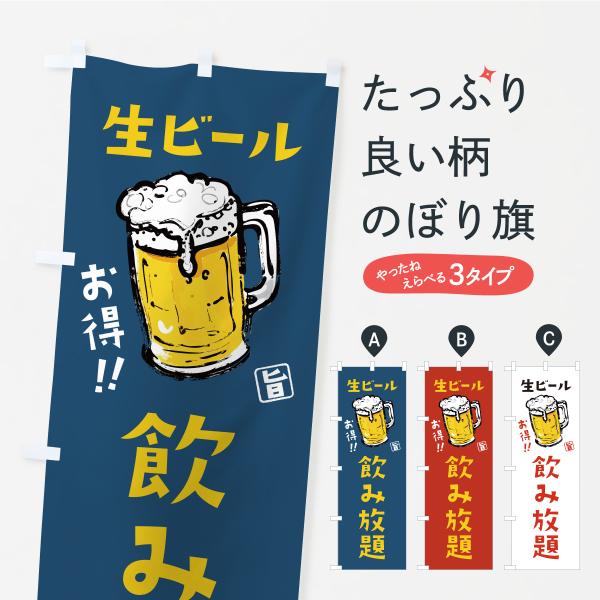 のぼり旗 生ビール飲み放題・筆書き・書道