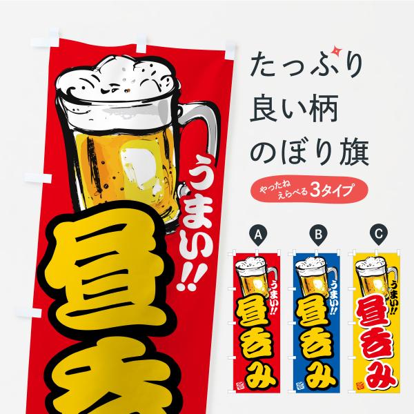 Y8E1 のぼり旗 昼呑み・筆書き・書道●のぼり旗の内容 :のぼり旗 昼呑み・筆書き・書道●印刷 : フルカラーダイレクト印刷●基本サイズ : 60cm×180cm （リサイズ変更できます）●その他用途に合わせて選べるサイズ。●生地 : ポ...