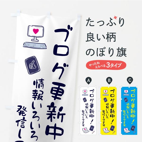 のぼり旗 ブログ更新中・SNS