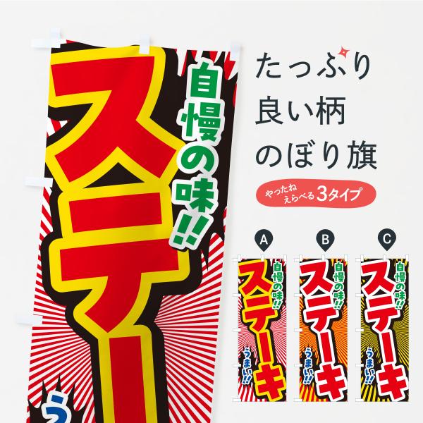 のぼり旗 ステーキ