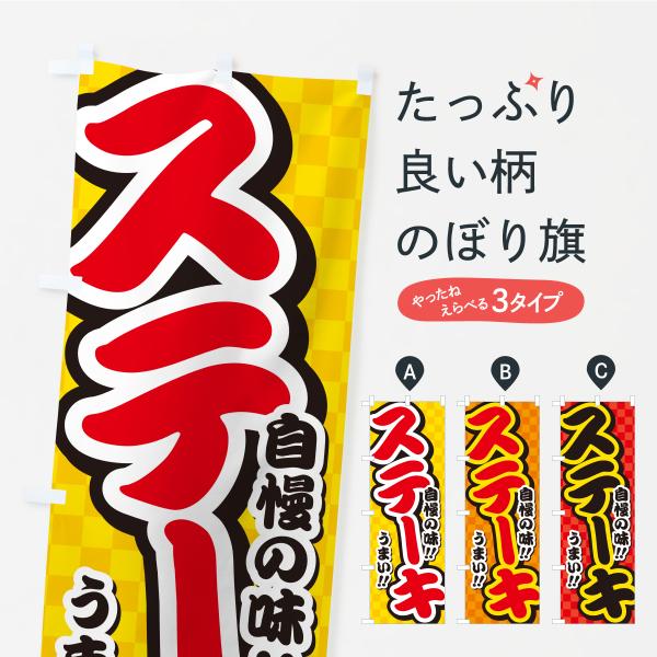 のぼり旗 ステーキ