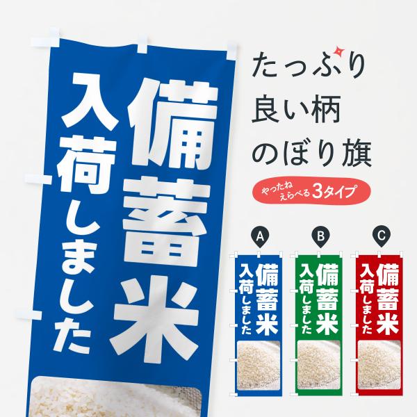 のぼり旗 備蓄米入荷しました・古米・政府米・