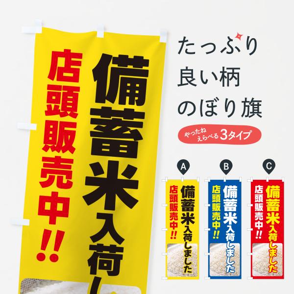 のぼり旗 備蓄米入荷しました・古米・政府米・