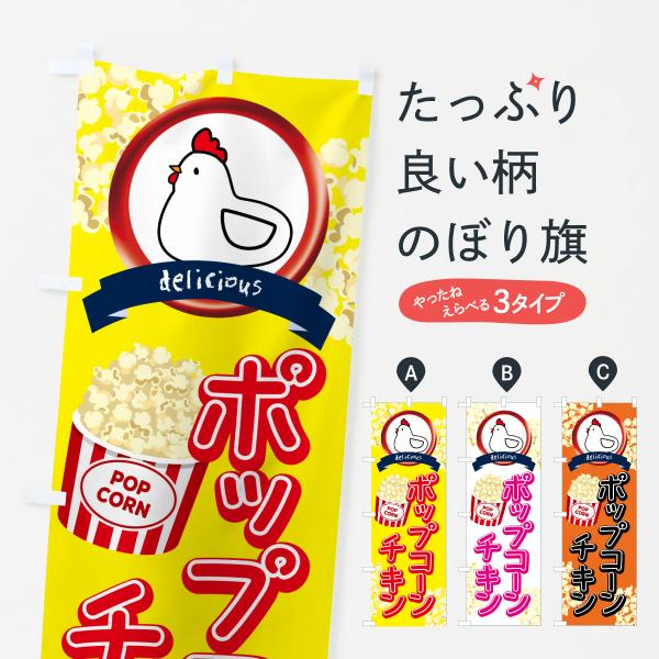 YFLG のぼり旗 ポップコーン・チキン●のぼり旗の内容 :のぼり旗 ポップコーン・チキン●印刷 : フルカラーダイレクト印刷●基本サイズ : 60cm×180cm （リサイズ変更できます）●その他用途に合わせて選べるサイズ。●生地 : ポ...