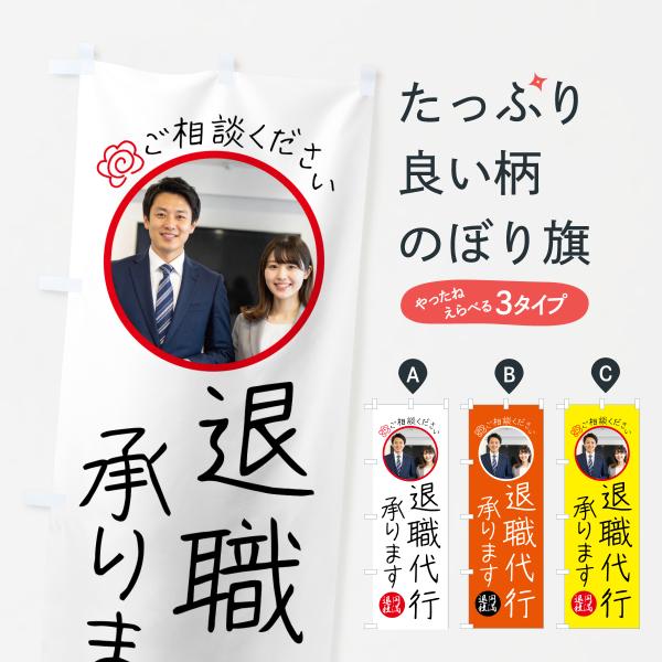 のぼり旗 退職代行サービス