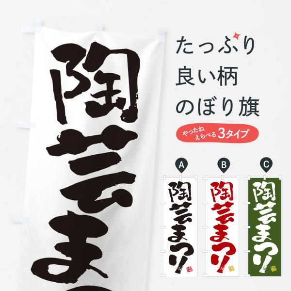 YHSX のぼり旗 陶芸まつり●のぼり旗の内容 :のぼり旗 陶芸まつり●印刷 : フルカラーダイレクト印刷●基本サイズ : 60cm×180cm （リサイズ変更できます）●その他用途に合わせて選べるサイズ。●生地 : ポンジ、テトロンポンジ...