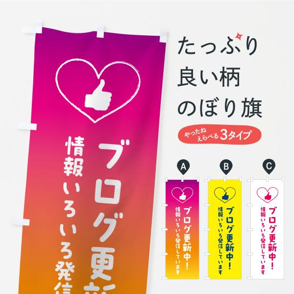 のぼり旗 ブログ更新中・SNS