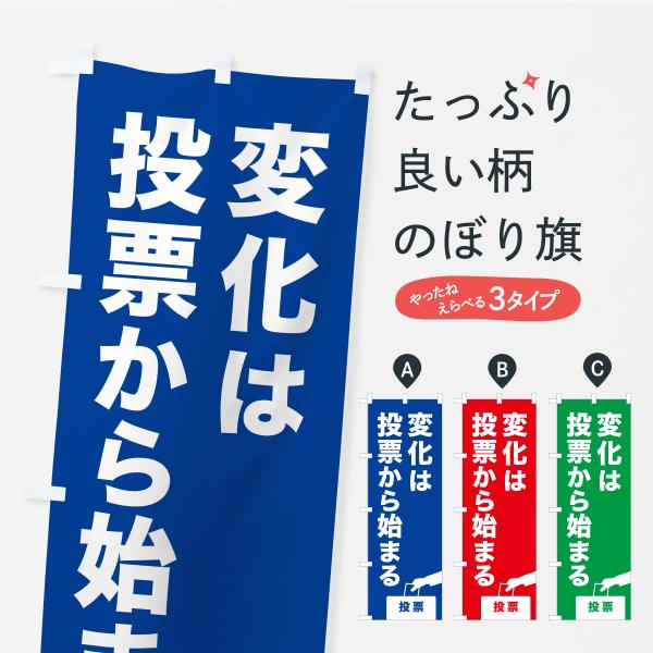 のぼり旗 選挙・投票・変化は投票から始まる