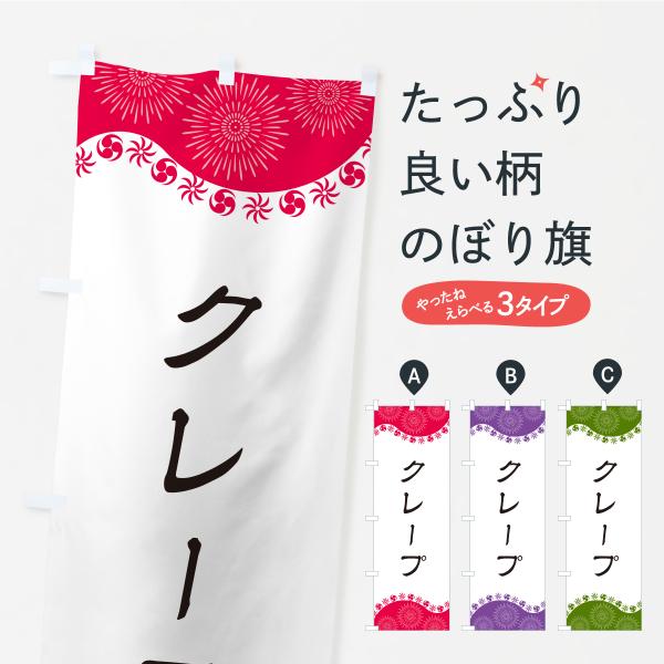 のぼり旗 クレープ