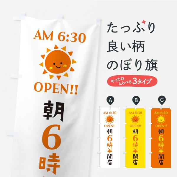 YRYJ のぼり旗 朝6時半開店・オープン・開店時間・営業時間●のぼり旗の内容 :のぼり旗 朝6時半開店・オープン・開店時間・営業時間●印刷 : フルカラーダイレクト印刷●基本サイズ : 60cm×180cm （リサイズ変更できます）●その...