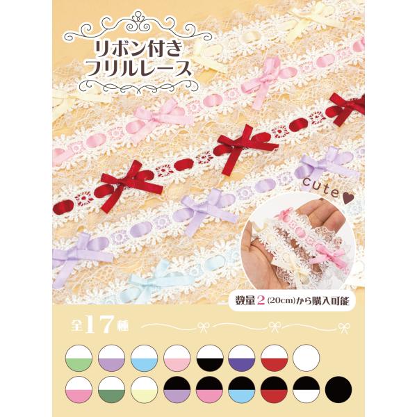 リボン付きフリルレース 全17色 20cmからカット