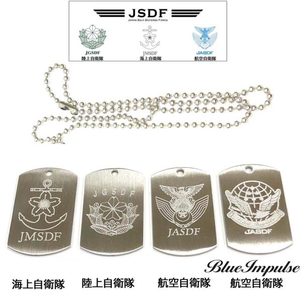 画像提供海上自衛隊様（商品説明） 自衛隊ロゴ入りIDタグ 【素材、サイズ】 ステンレス　IDタグ：約 縦44mm×横27mm×厚さ1.5mm ボールチェーン：約長さ60cm（ペンチなどでカットして長さ調整が簡単に出来ます） 【カラー】 シル...