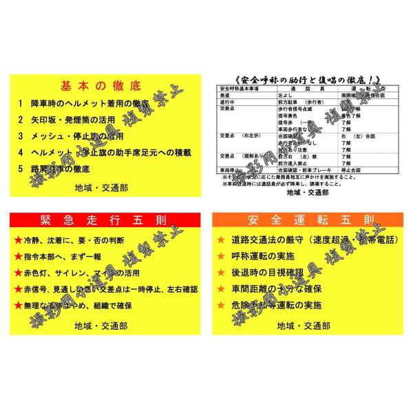 ＜商品説明＞（基本の徹底）（緊急走行五則）（安全運転五則）（安全呼称）4種1枚セット＜A4サイズ厚手光沢/パウチングラミネートフィルム仕上＞使い回しが出来る様にパウチング加工を施しました、個別のカッティングは行っていませんのでお好きなサイズ...