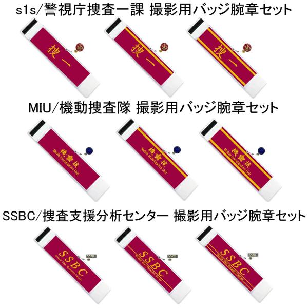 ドラマ映画舞台用バッジ＆腕章撮影セット当店の商品がドラマで採用されました。（MIU 機捜 無線）（MIU 機捜 一線） （MIU 機捜 二線）バッジ＆腕章撮影セット（SSBC 捜査支援分析センター 無線）（SSBC 捜査支援分析センター 一...