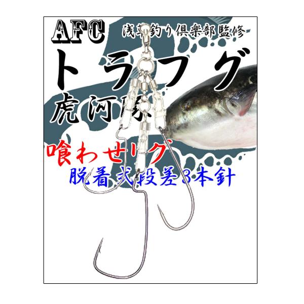 ＜商品説明＞ 浅草釣倶楽部 監修メーカー：AFC釣具トラフグ 喰わせリグ 段差 3本針タイプ：段差入数：リグ3本1セット/ボールベアリング仕様サイズ：ワーム針中/ワーム針大/太刀針大針の交換がスムーズなジグスナップを採用しリグの絡みを軽減さ...