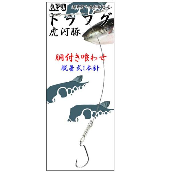 AFC釣具 トラフグ仕掛け ステンレス鋼 胴付き喰わせ1本針仕様 : グッズ