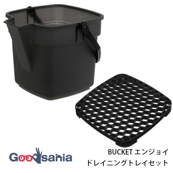 大和プラスチック  バケツ & トレイ セット  BUCKET エンジョイ 10型 クリアブラック / ドレイニングトレイ ブラック