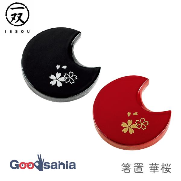 イシダ 箸置 一双 華桜 約φ4.4cm 日本製 全2色