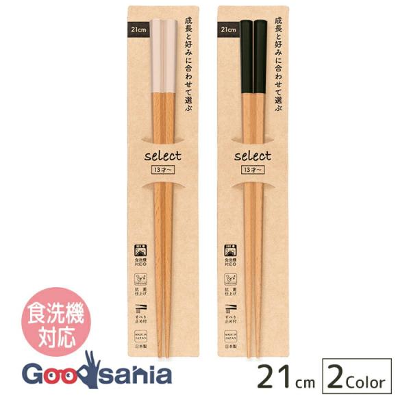 サンライフ 箸 子ども用 セレクト 抗菌 食洗器対応 日本製 21cm