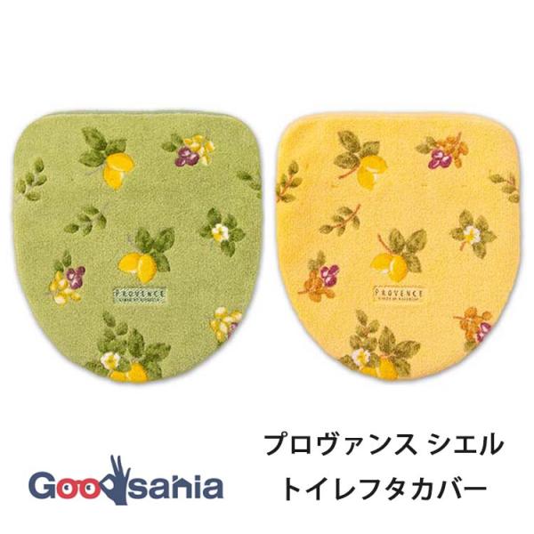 ・フレッシュなレモンや木の実がモチーフになった鮮やかなトイレシリーズ「プロヴァンス シエル」・こちらは洗浄暖房型・普通型どちらにもお使い頂ける、兼用タイプのフタカバーです。（ドレニモタイプ）・ほとんどの機種に適合できるよう吸着で貼りつけるタ...