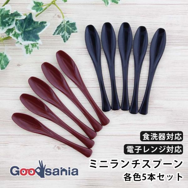 サンライフ ミニランチスプーン 5本セット 約12cm 日本製 食洗器対応