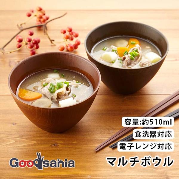サンライフ 木目 マルチボウル 約510ml 約φ12.8×8cm 日本製 食洗器対応