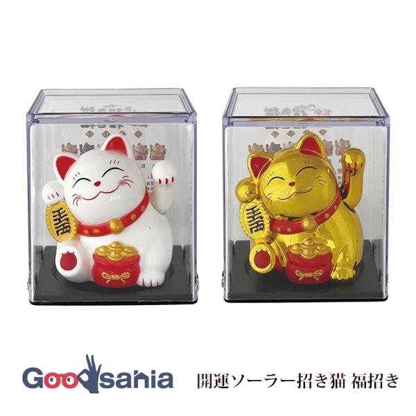サントス 招き猫 開運ソーラー招き猫 福招き 約4.9×5.5×6.2cm 全2色