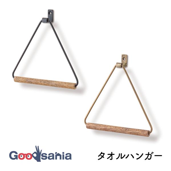 ポッシュリビング タオル掛け タオルハンガー 約W19×D3×H19cm 全2色