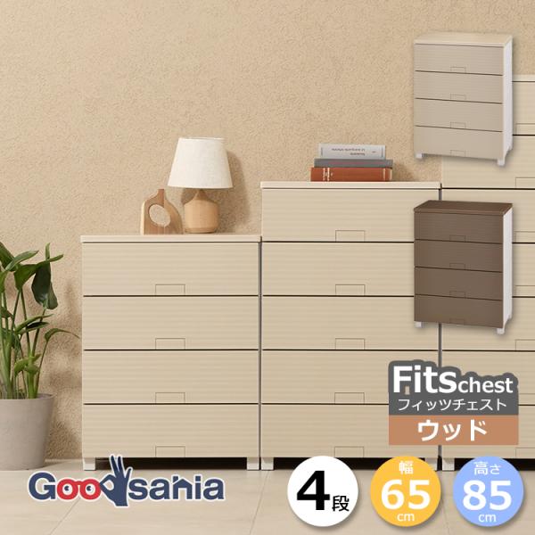Fits 天馬 チェスト フィッツチェスト ウッド 4段 幅65cm 約65×41×85cm