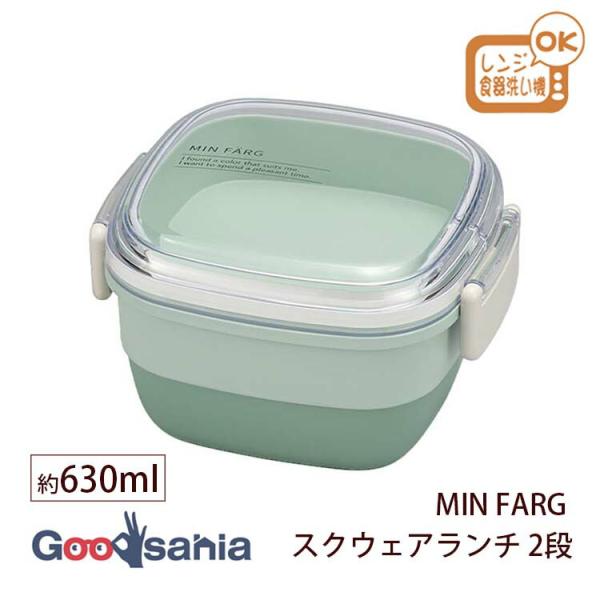 MIN FARG 宮本産業 ランチボックス スクウェアランチ 630ml 2段 日本製