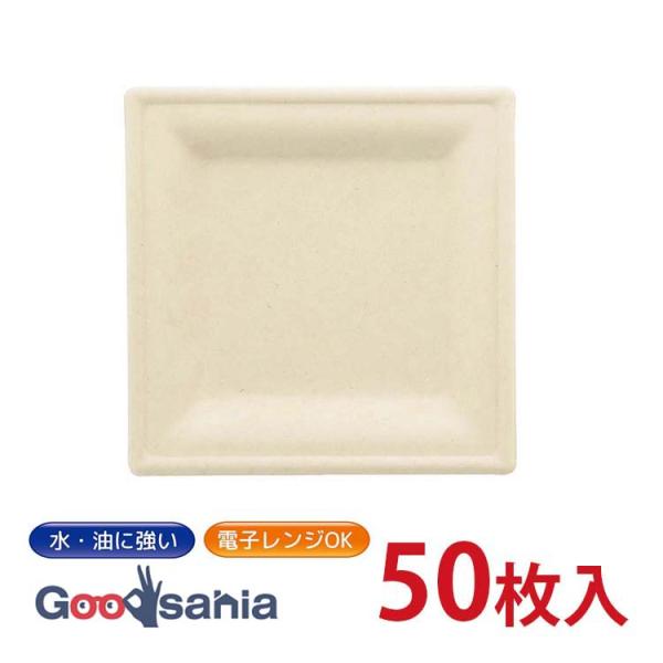 スリーキューブ  紙皿 暮らし良い品 Organic スクエアプレート 50枚入 16cm 業務用 耐水・耐油で染みにくい レンジ対応 おしゃれ 使い捨て KR-14皿 未晒し バカス スクエアー 可愛い ナチュラル 平皿 平ら 平 四角い...