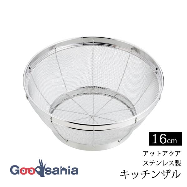 他サイト： パール金属 アットアクア ステンレス製 キッチンザル 16cm 食洗機対応 HB4080の商品画像